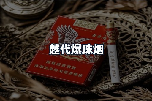 越代爆珠烟