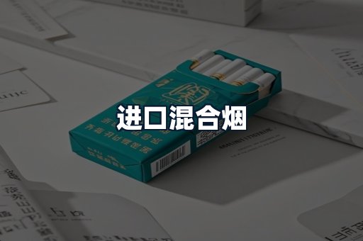 进口混合烟