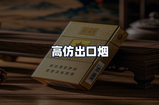高仿出口烟